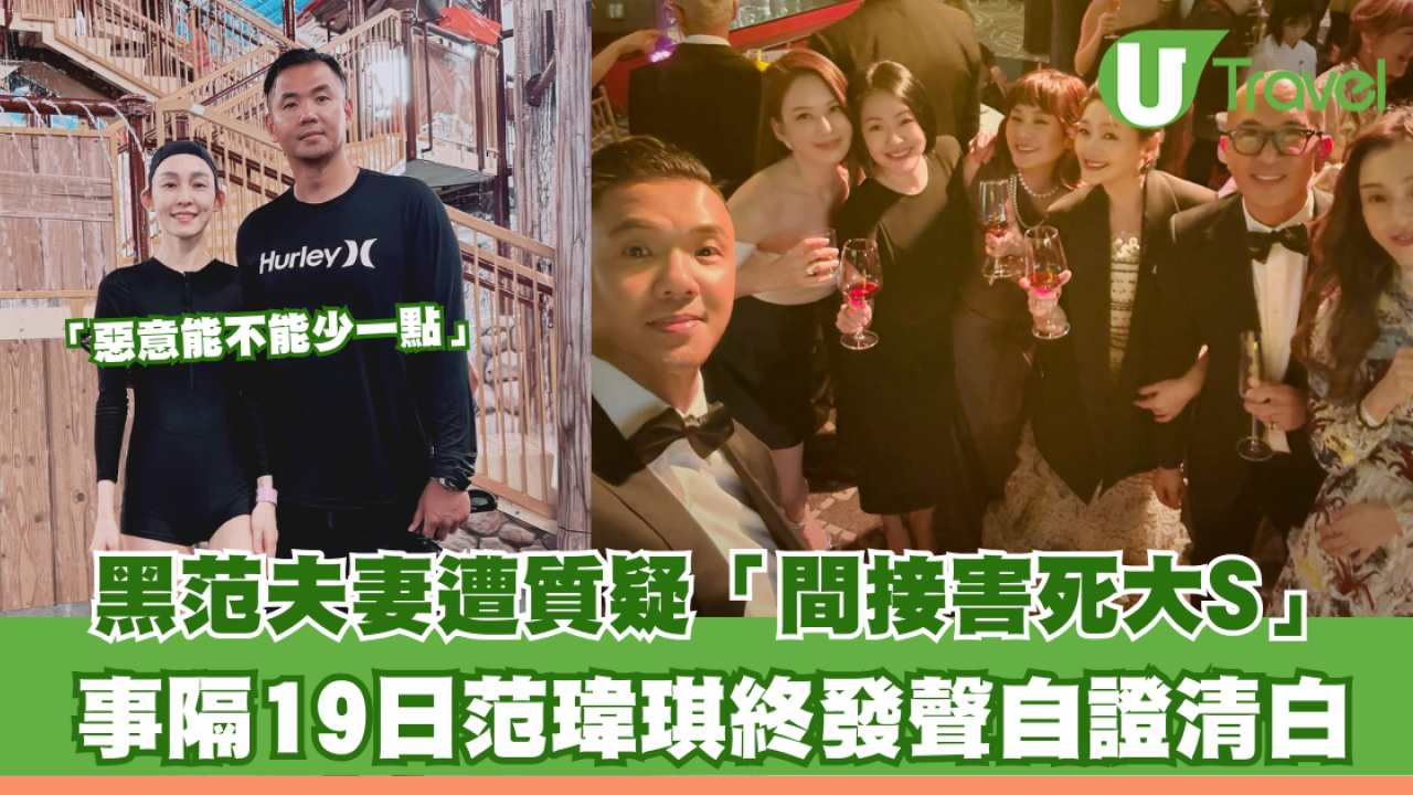 大S徐熙媛逝世｜黑范夫妻遭質疑傳染流感「害死大S」事隔19日范瑋琪終發聲自證清白