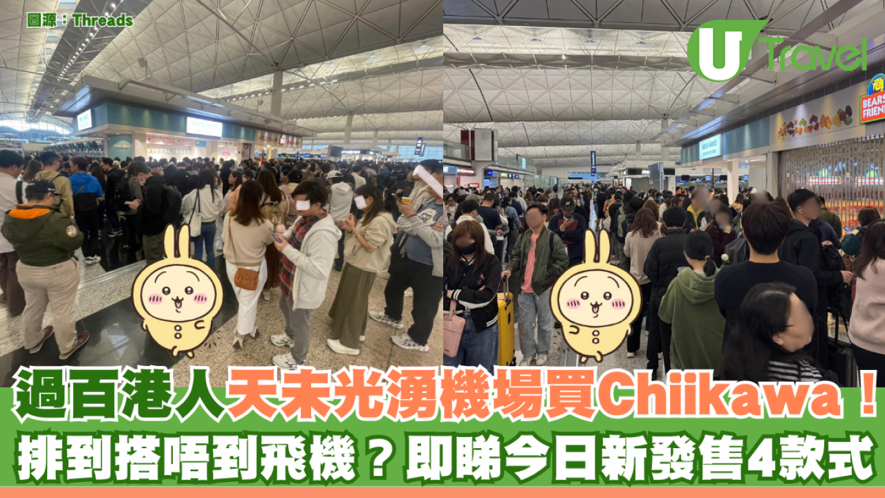 過百港人天未光湧機場買Chiikawa！排到搭唔到飛機？即睇今日新發售4款式