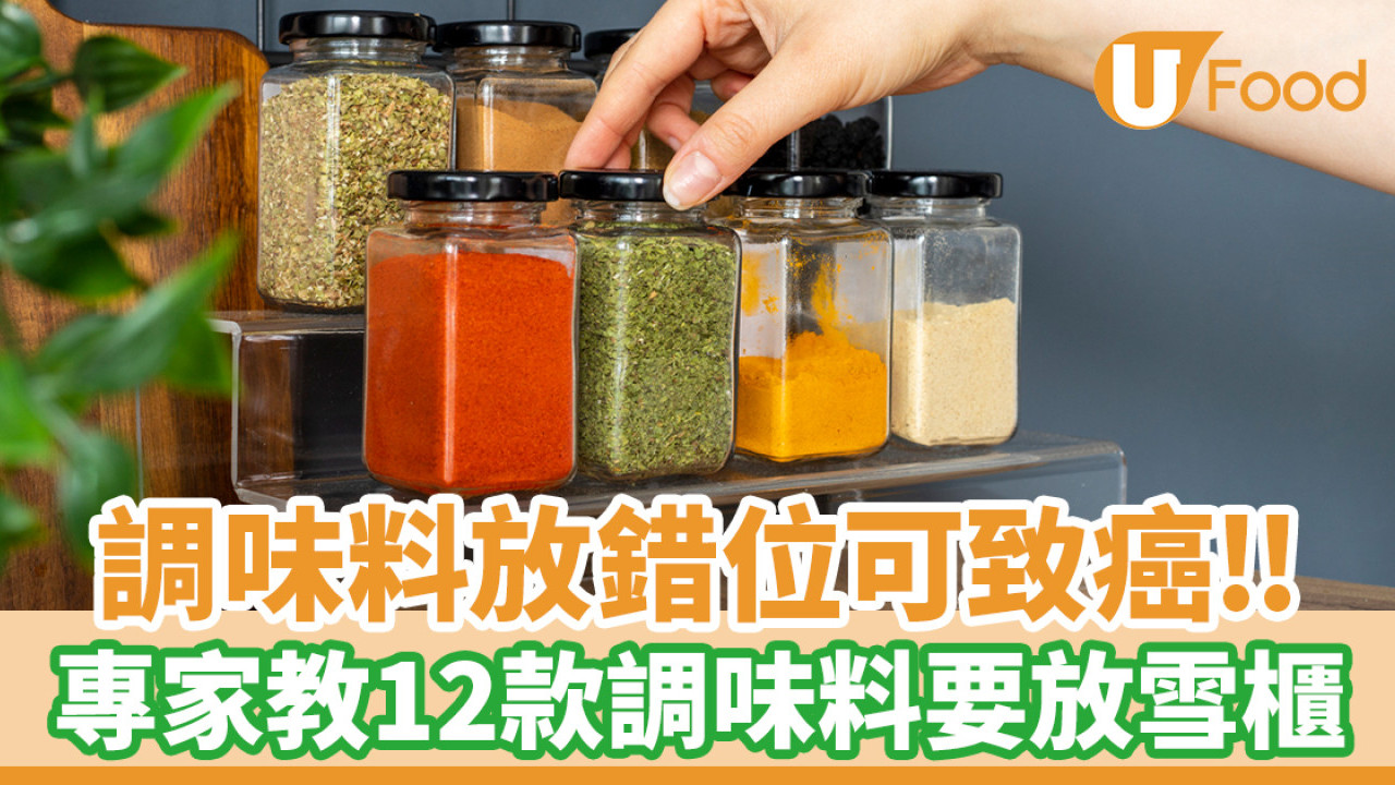 調味料放錯呢個位可致癌？專家教12款調味料要放雪櫃 
