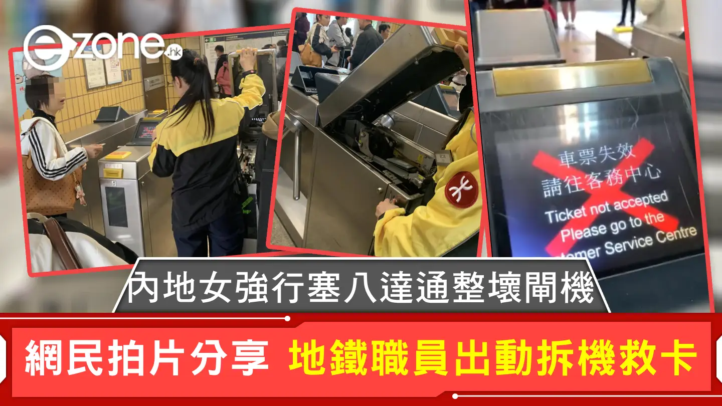 內地女強行塞八達通整壞閘機 網民拍片分享 地鐵職員出動拆機救卡