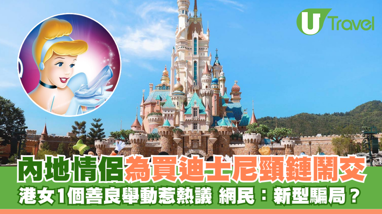 內地情侶為買迪士尼頸鏈鬧交 港女1個善良舉動惹熱議 網民：新型騙局？