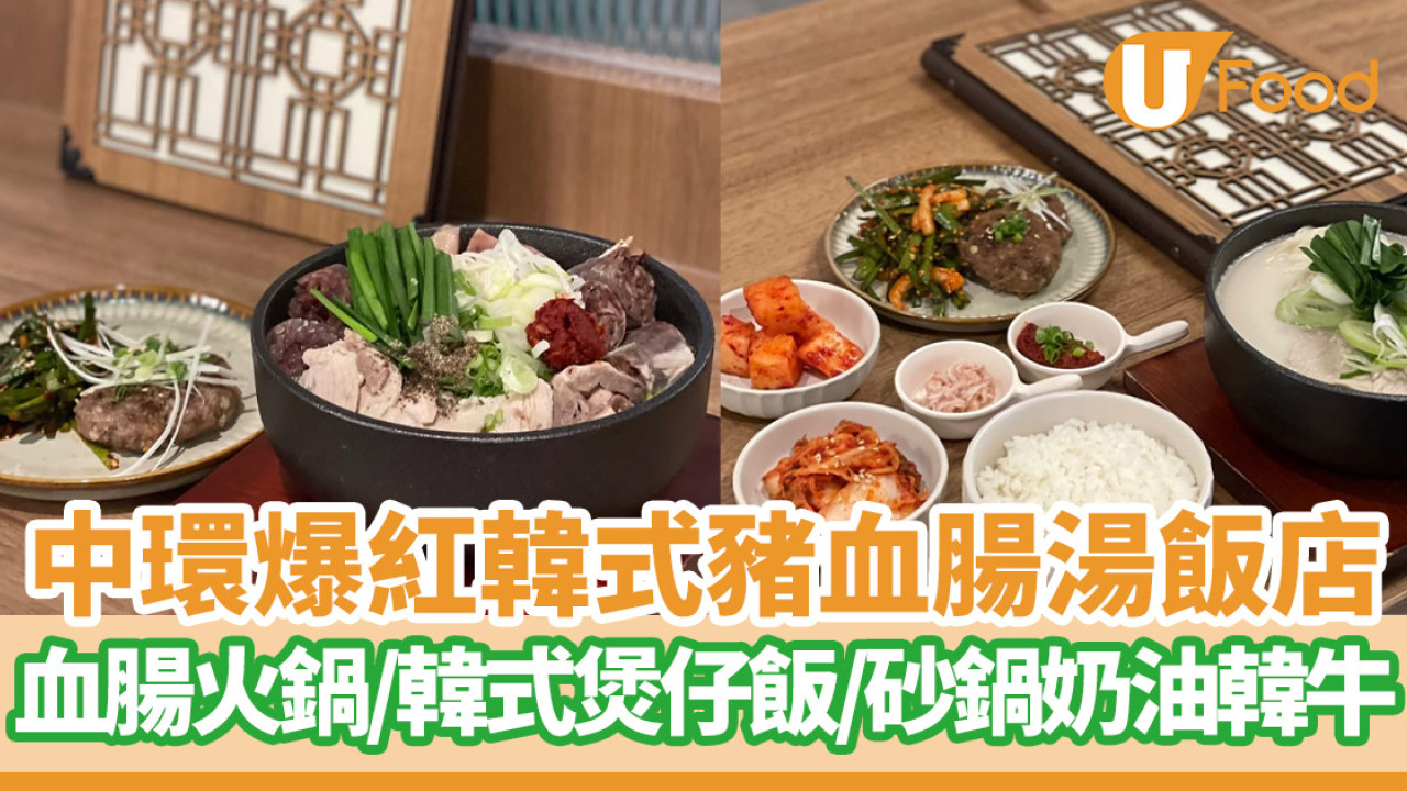 中環爆紅韓式豬血腸湯飯專門店  血腸火鍋／韓式煲仔飯／砂鍋奶油韓牛