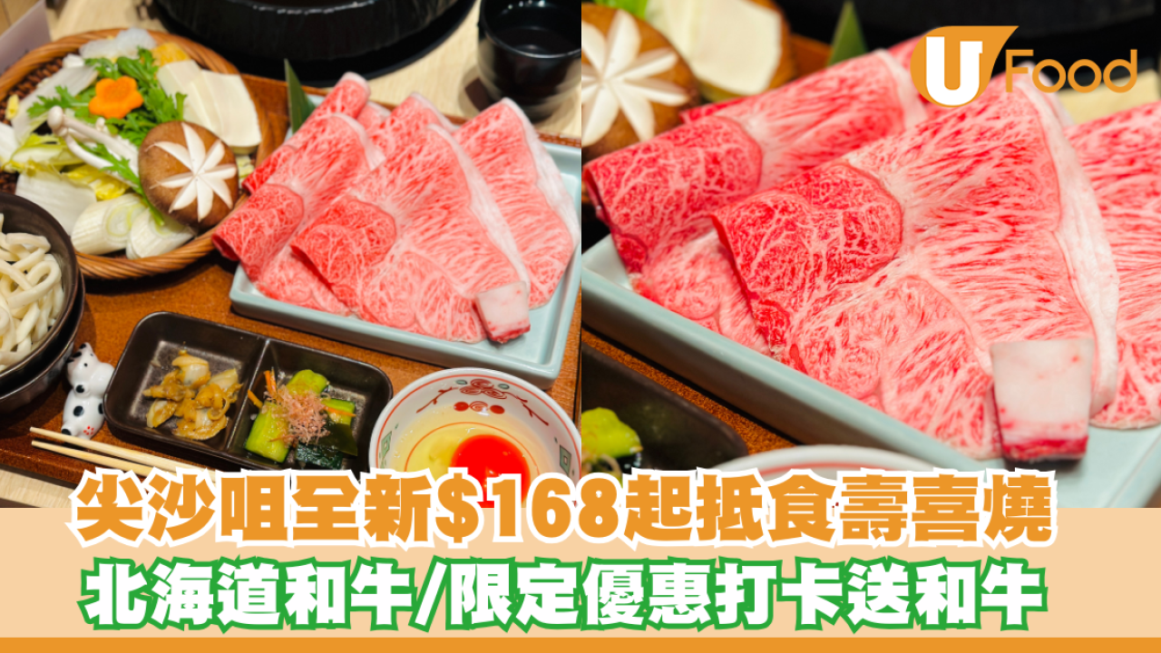 尖沙咀全新$168起抵食壽喜燒專門店！主打北海道黑毛和牛/打卡送和牛或啤酒限定優惠