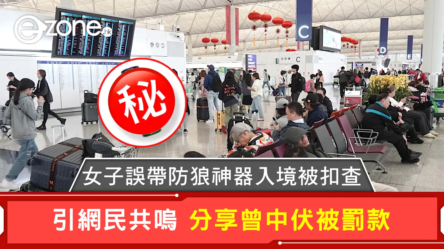 女子誤帶防狼神器入境被扣查 引網民共嗚 分享曾中伏被罰款
