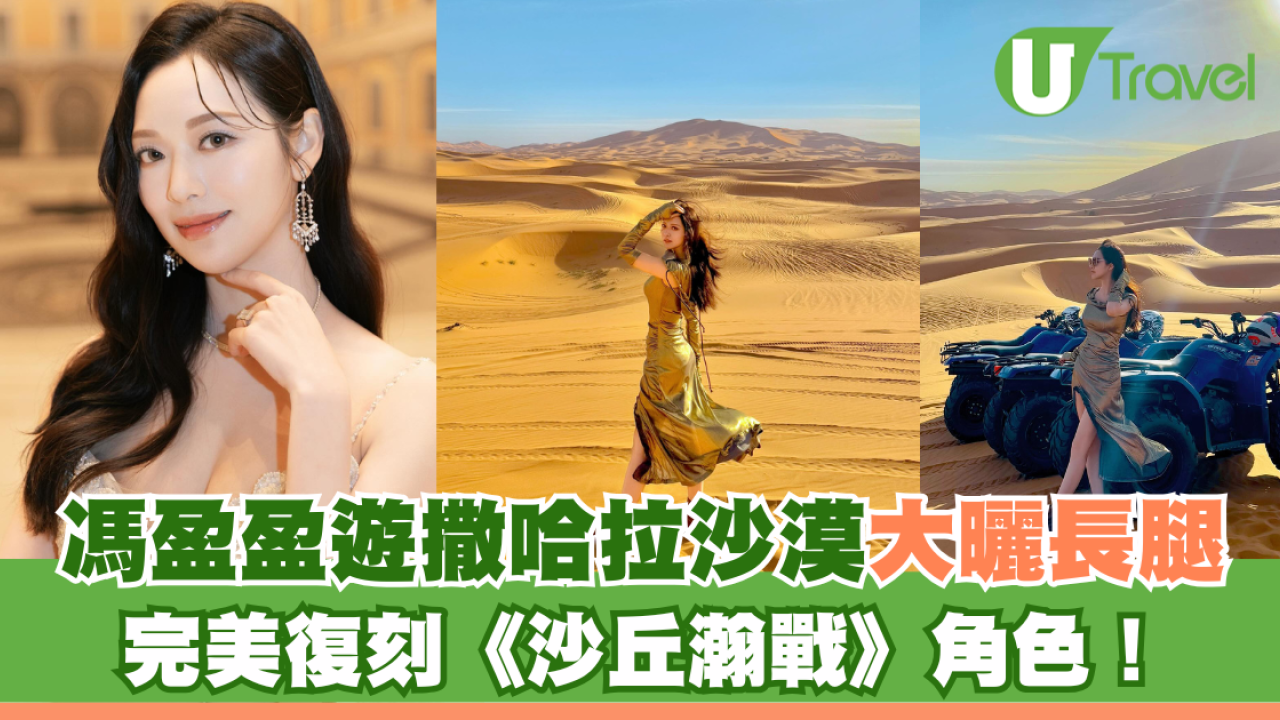 馮盈盈遊撒哈拉沙漠大曬長腿 完美復刻《沙丘瀚戰》角色！