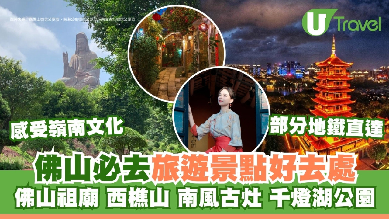 佛山好去處｜逾10大必去特色景點地鐵直達 佛山祖廟國家級景區、西樵山拜南海觀音