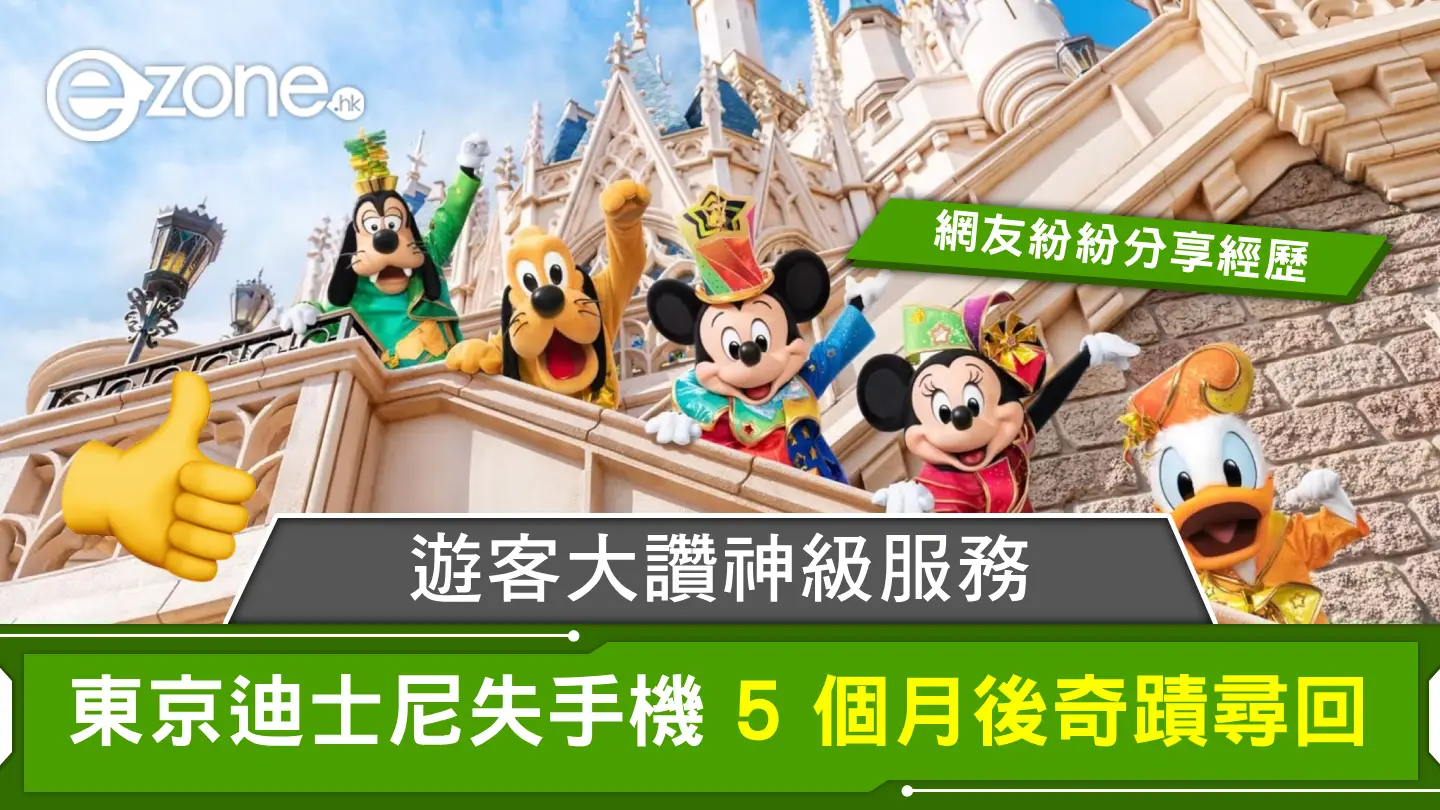 東京迪士尼失手機5個月後奇蹟尋回！遊客大讚神級服務、網友紛紛分享經歷！