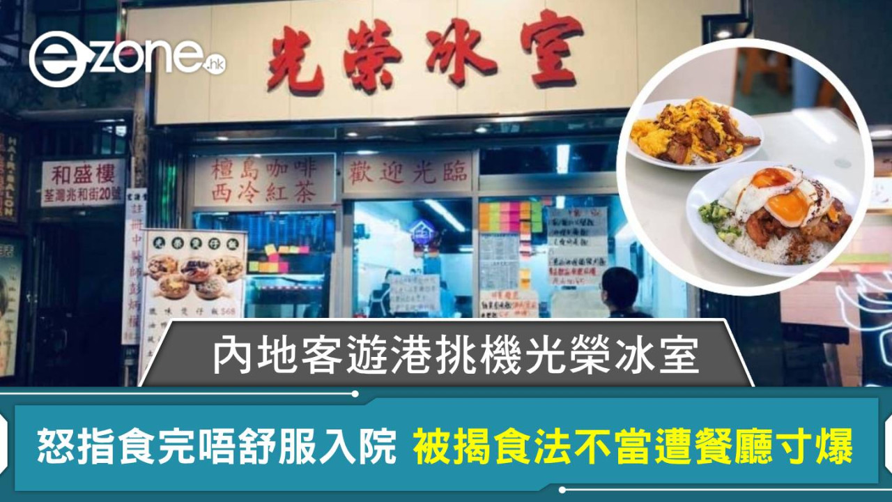 內地客遊港挑機光榮冰室 怒指食完唔舒服入院 終被揭食法不當遭餐廳寸爆