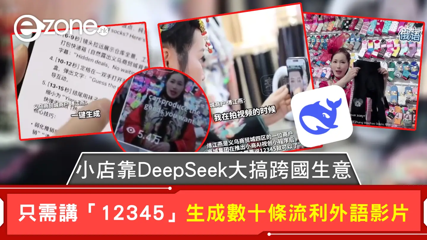 小店靠DeepSeek大搞跨國生意 只需講「12345」生成數十條流利外語影片