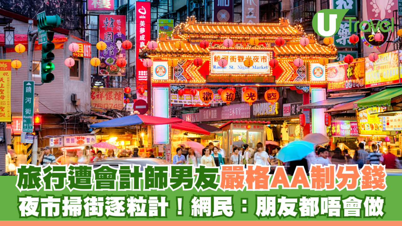 台灣旅行遭會計師男友嚴格AA制分錢 夜市掃街逐粒計  網民：朋友都唔會做