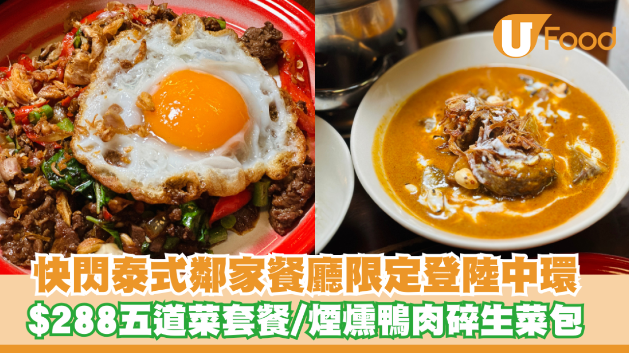 快閃泰式鄰家餐廳限定登陸中環！$288五道菜套餐/煙燻鴨肉碎生菜包/Juicy炸雞翼