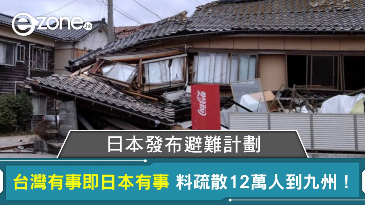 日本發布避難計劃 台灣有事即日本有事 料疏散12萬人到九州！