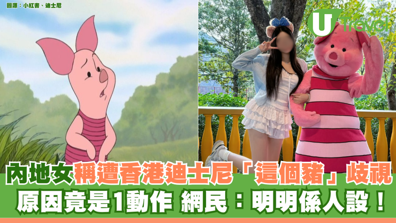 內地女稱遭香港迪士尼「這個豬」歧視 原因竟是1動作 網民：明明係人設！