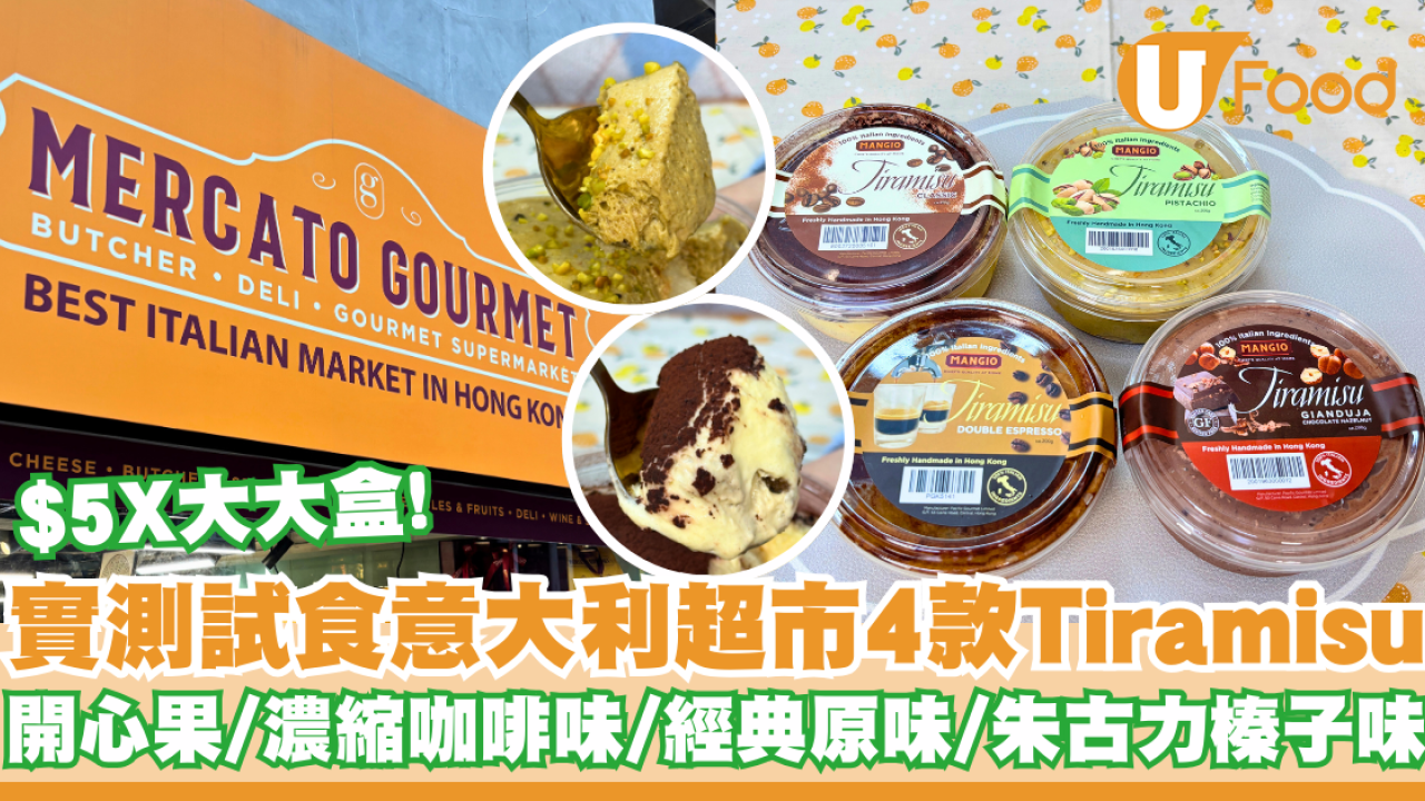 實測試食意大利超市4款Tiramisu    開心果／濃縮咖啡味／經典原味／朱古力榛子味