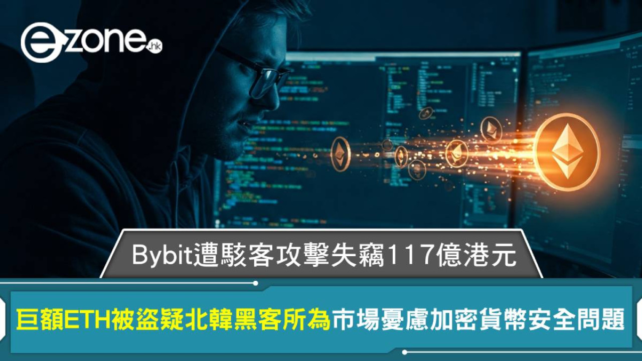 Bybit遭駭客攻擊失竊117億港元 巨額ETH被盜疑北韓黑客所為 市場憂慮加密貨幣安全問題