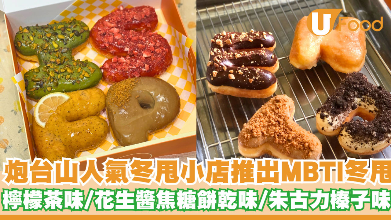 炮台山人氣冬甩小店推出MBTI冬甩   檸檬茶味／花生醬焦糖餅乾味／朱古力榛子味