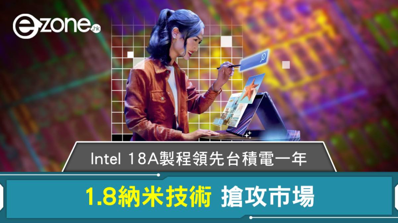 Intel 18A製程領先台積電一年？1.8納米技術搶攻市場