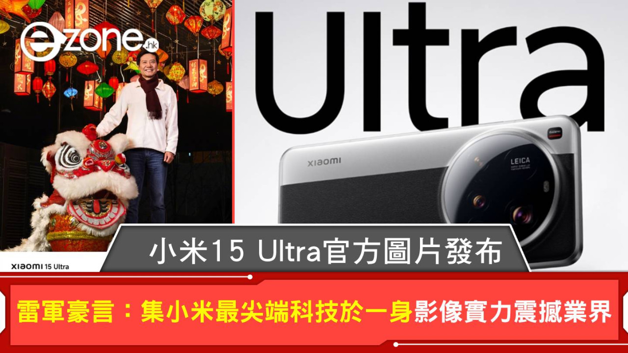 小米15 Ultra官方圖片發布 雷軍豪言：集小米最尖端科技於一身 影像實力震撼業界