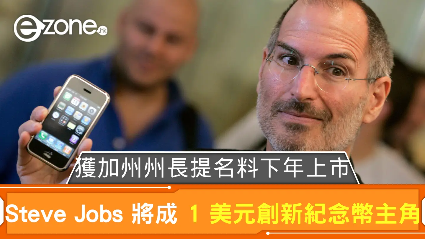 Apple「教主」將成 1 美元創新紀念幣主角 獲加州州長提名料下年上市