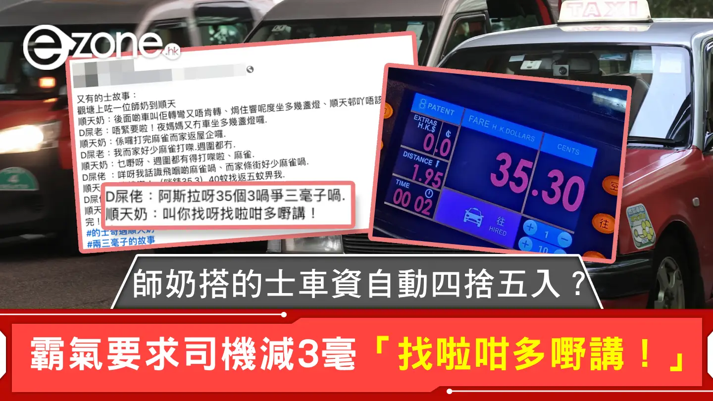 師奶搭的士車資自動四捨五入？ 霸氣要求司機減3毫「找啦咁多嘢講！」