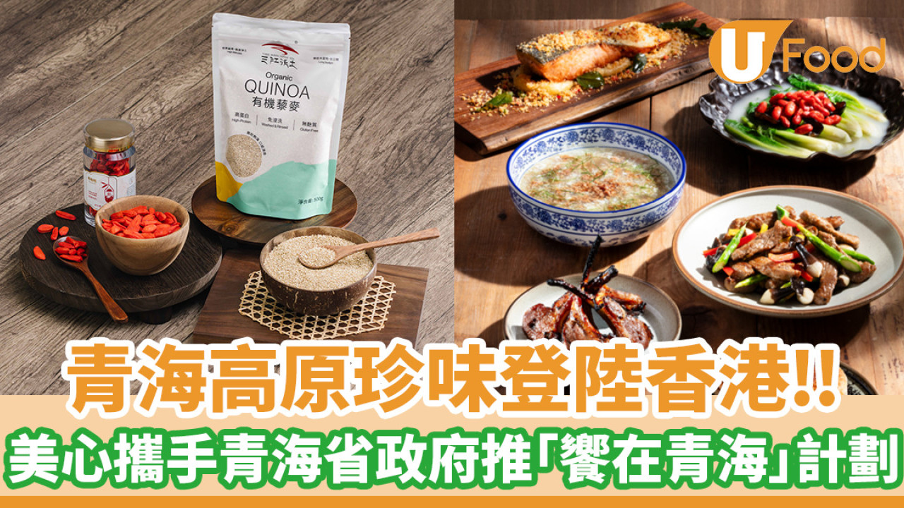 青海高原珍味登陸香港！美心集團攜手青海省政府推出「饗在青海」計劃
