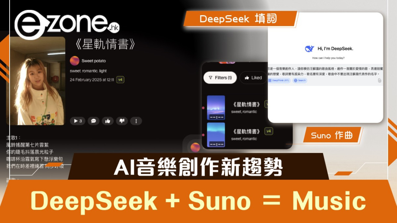 AI音樂創作新趨勢｜DeepSeek + Suno ＝ Music 小編親製浪漫情歌《星軌情書》