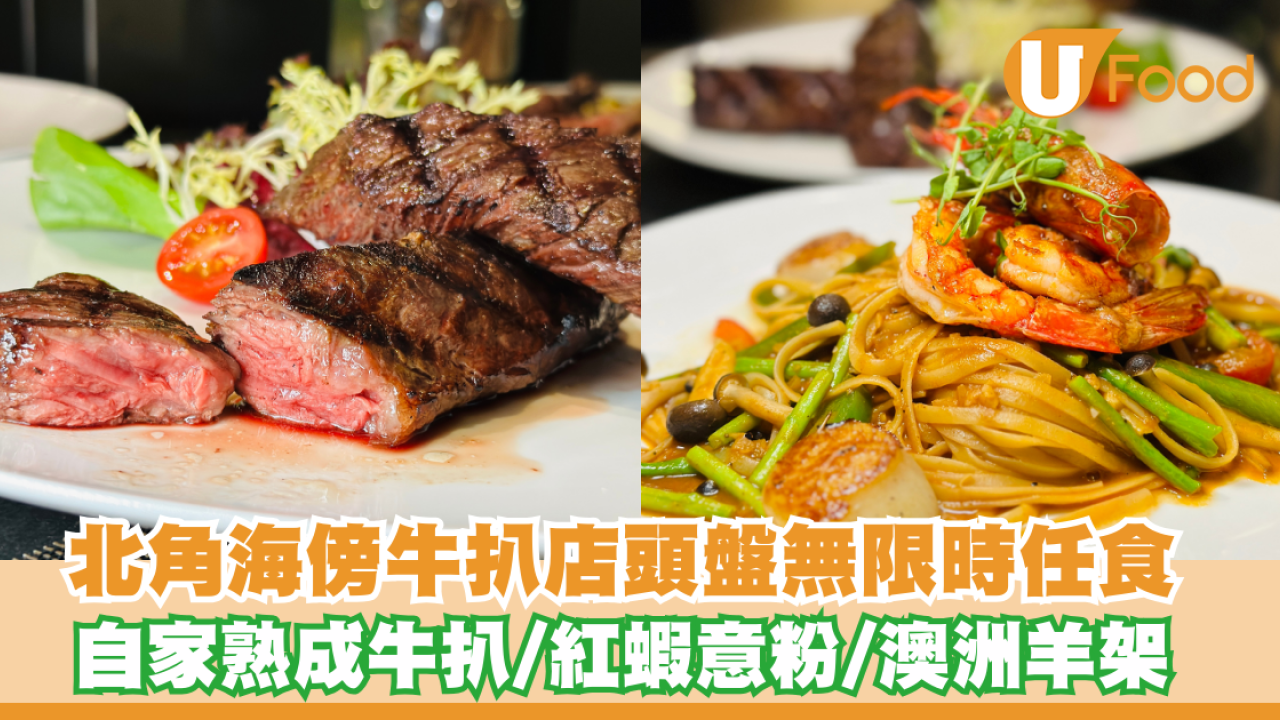 北角海傍牛扒店推出頭盤無限時任食！自家熟成安格斯牛扒/西班牙紅蝦意粉/澳洲羊架