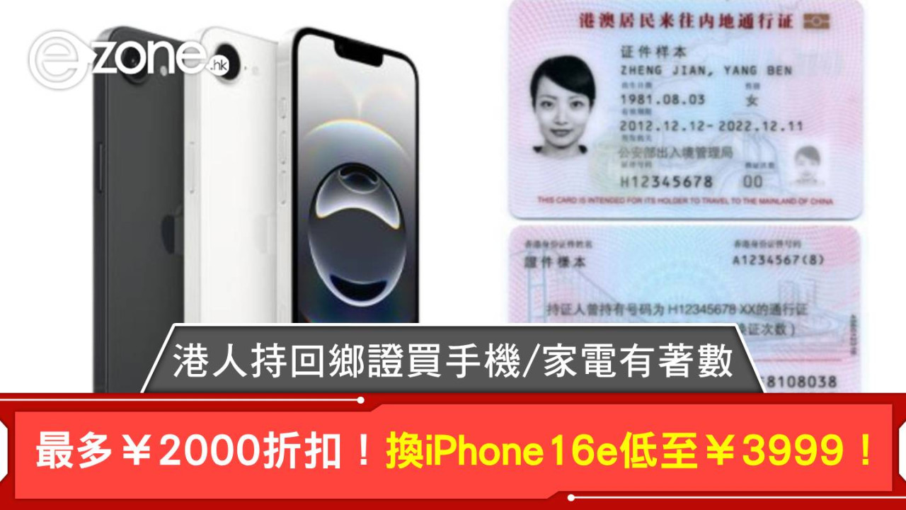 港人持回鄉證買手機/家電有著數 最多¥2000折扣！換iPhone 16e低至¥3999！