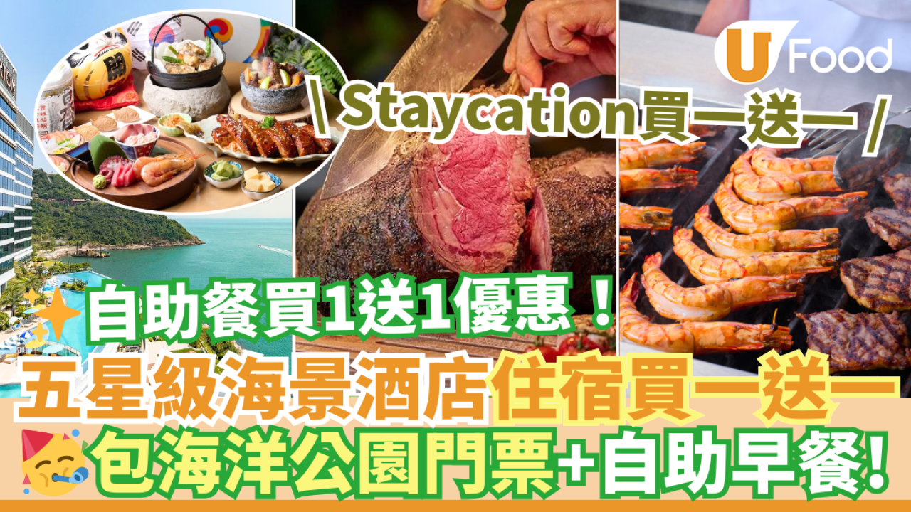 Fullerton富麗敦海洋公園酒店自助餐買一送一優惠！海景房Staycation買1送1 包海洋公園門票+自助早餐