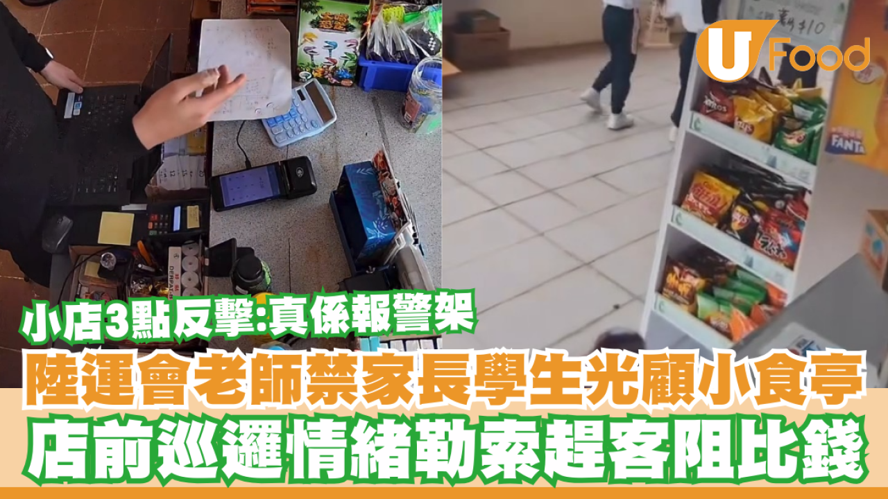 青衣陸運會老師禁家長學生買小食 小食亭3點反擊：真係報警架/店前巡邏阻客比錢
