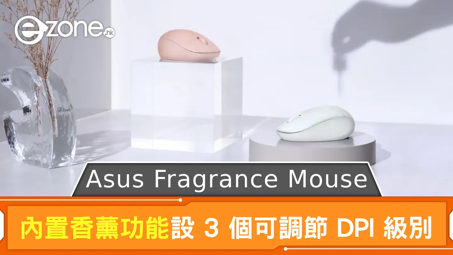 Asus Fragrance Mouse 內置香薰功能? 設 3 個可調節 DPI 級別