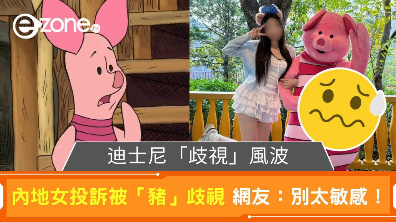 迪士尼「歧視」風波｜內地女投訴被「豬」歧視 網友：別太敏感！