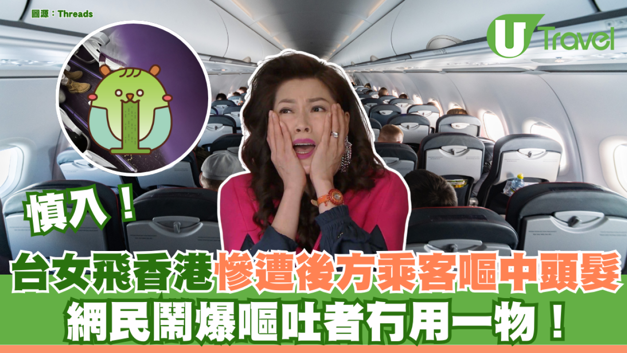 慎入！台女飛香港慘遭後方乘客嘔中頭髮 網民鬧爆嘔吐者冇用一物！