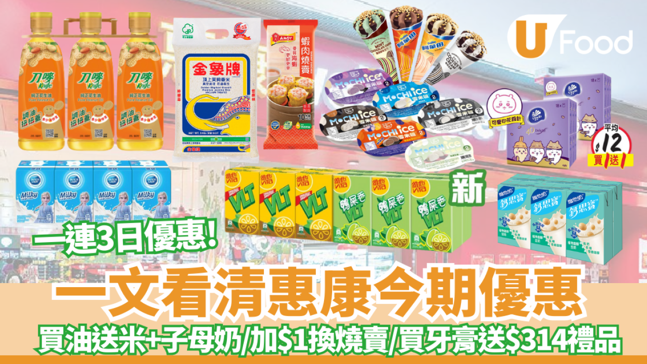 惠康優惠｜惠康一連3日大優惠！買油送米/買牙膏送$314禮品/加$1換燒賣/Chiikawa紙手巾買1送1 一文睇清!