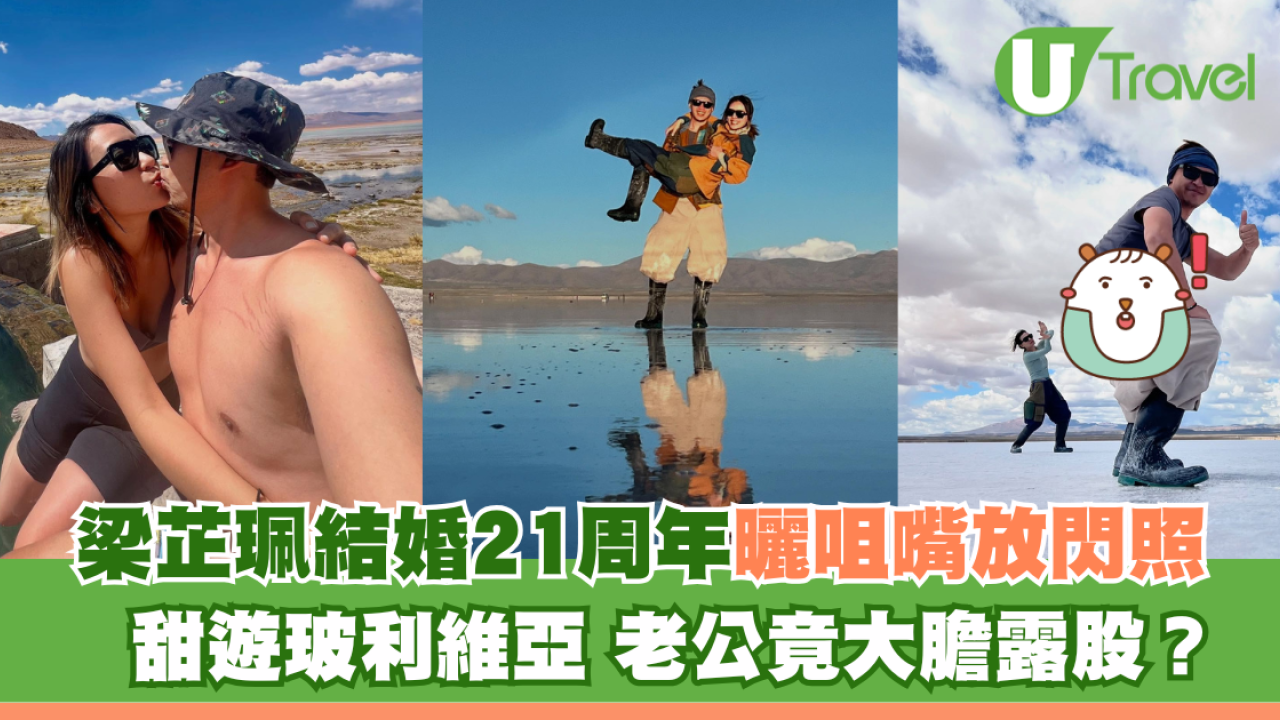 梁芷珮結婚21周年曬咀嘴放閃照 甜遊玻利維亞 老公竟大膽露股？