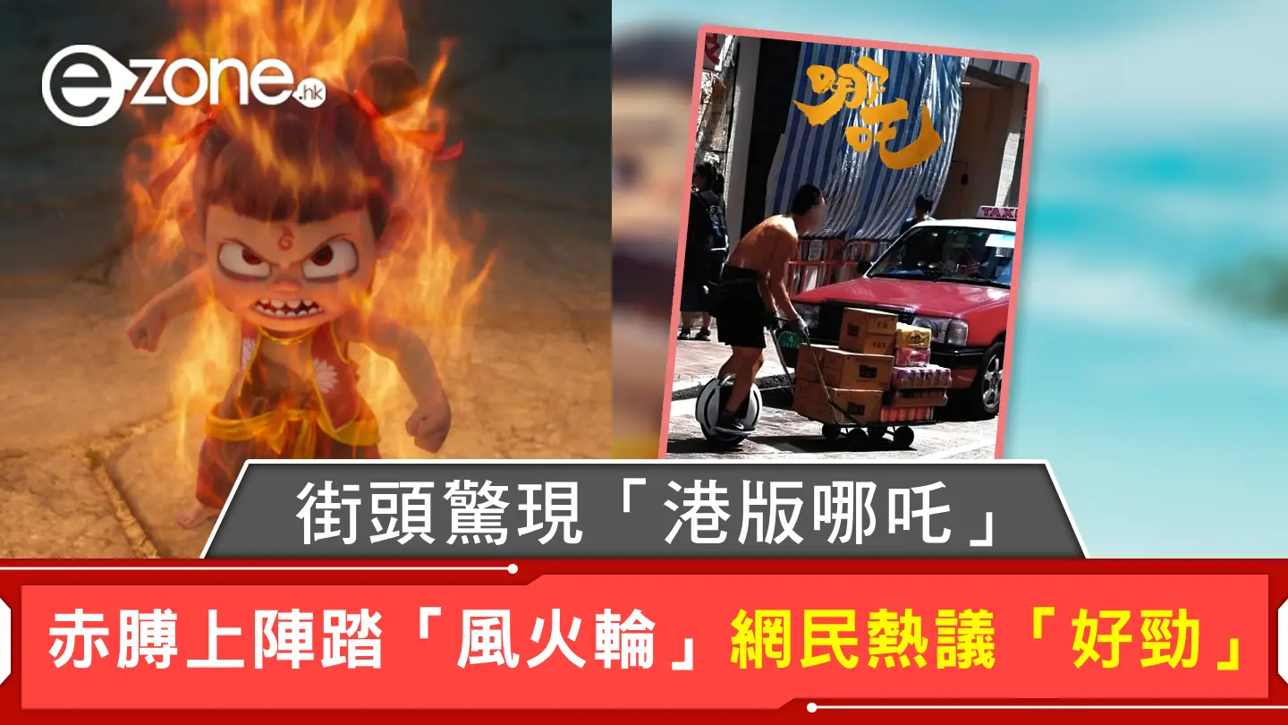 街頭驚現「港版哪吒」 赤膊上陣踏「風火輪」網民熱議「好勁」
