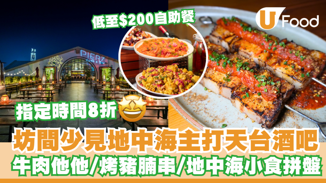 Pier 7 Café & Bar臨海天台酒吧低至$200自助餐優惠 必食一系列招牌地中海小食/牛肉他他/烤豬腩串 