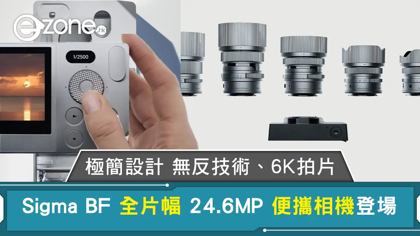 Sigma BF 全片幅 24.6MP 便攜相機登場 極簡設計無反技術、6K拍片