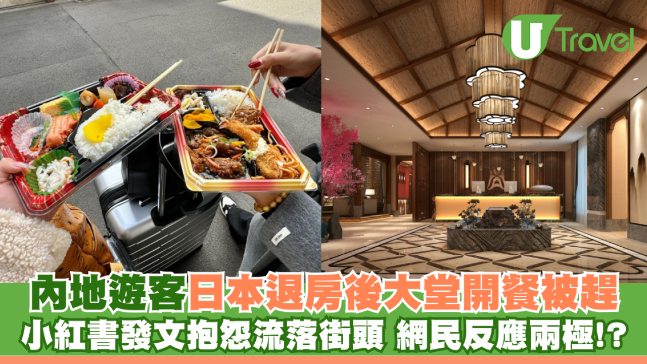內地遊客日本酒店退房後開餐被趕 小紅書發文抱怨「流落街頭」網民反應兩極