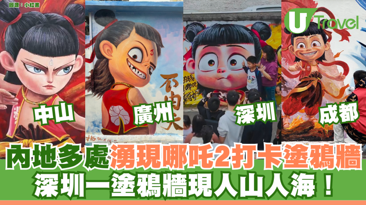 內地多處湧現哪吒2塗鴉牆 深圳一塗鴉牆現人山人海！