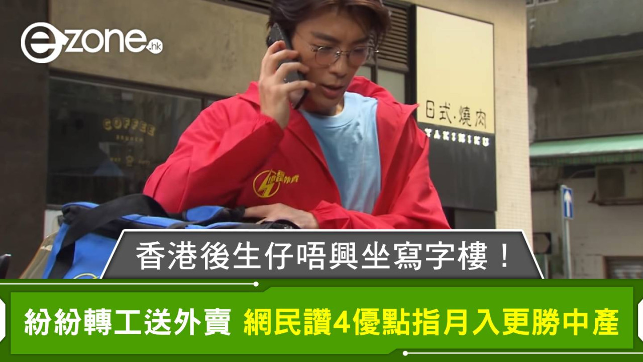 外賣步兵月入五萬好過坐Office？網民激讚4優點指更勝中產