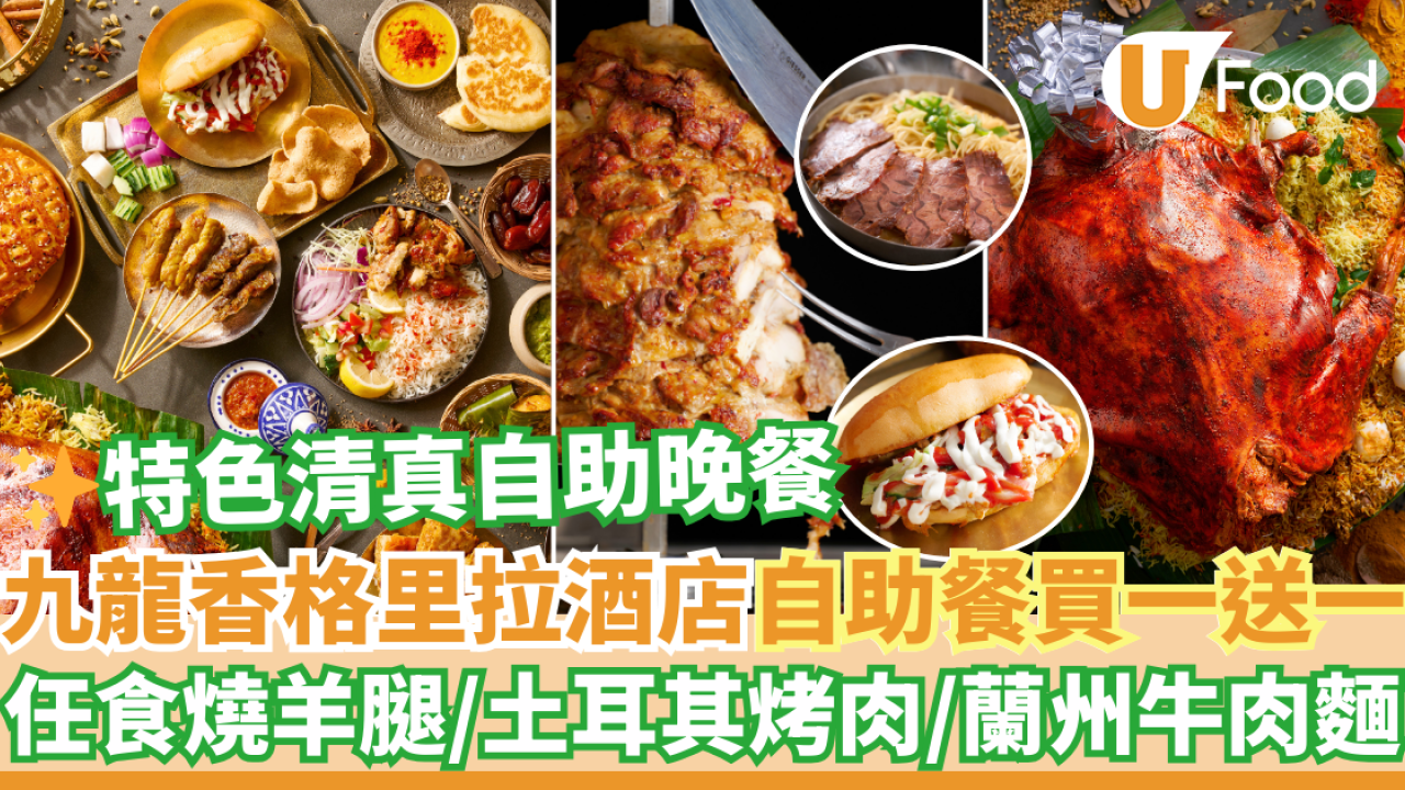 九龍香格里拉酒店自助餐買一送一優惠！齋月清真自助晚餐任食燒羊腿／土耳其烤肉／羊肉餡餅／蘭州牛肉麵