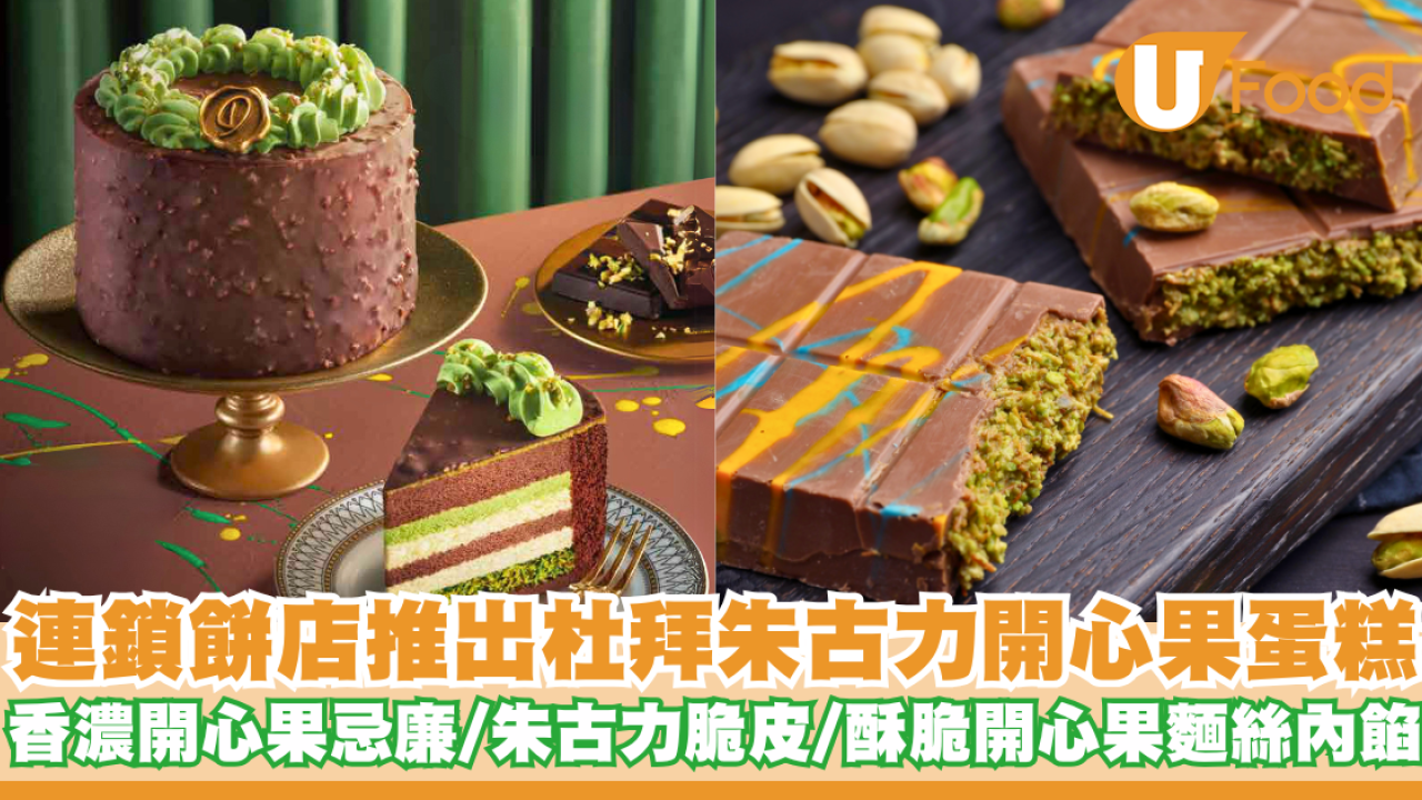 連鎖餅店推出杜拜朱古力開心果蛋糕   香濃開心果忌廉／朱古力脆皮／酥脆開心果麵絲內餡