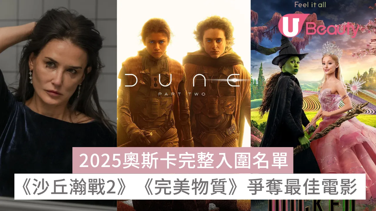 奧斯卡2025完整入圍名單+線上看方法｜《完美物質》成影后大熱《沙丘瀚戰》再爭最佳電影| U Beauty