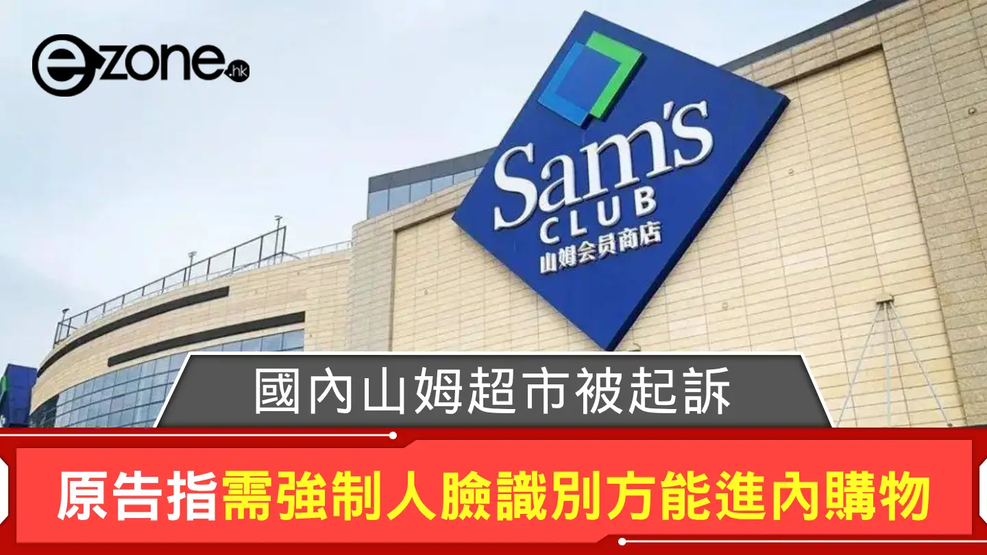 國內山姆超市被起訴 原告指需強制人臉識別方能進內購物