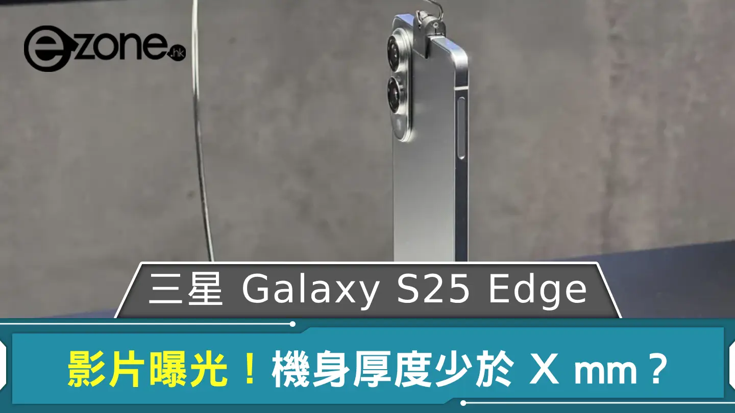 Samsung Galaxy S25 Edge 影片曝光！ 機身厚度少於 X mm？
