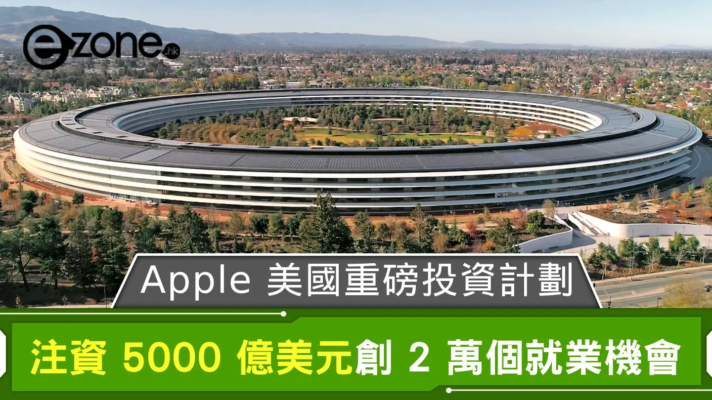 Apple 美國重磅投資計劃 注資 5000 億美元創 2 萬個就業機會