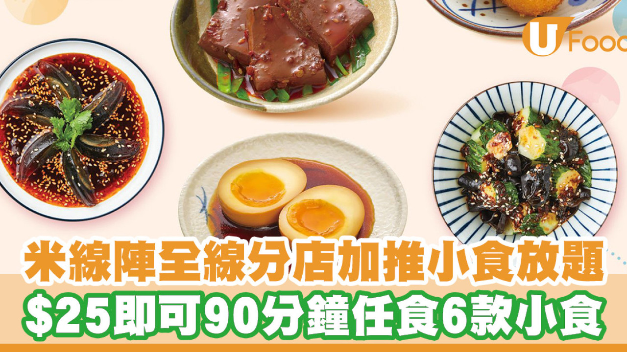 米線陣全線分店加推$25小食放題！90分鐘任食香辣皮蛋/糖心蛋/醬辣豬肚/麻辣鴨血韭菜6款小食