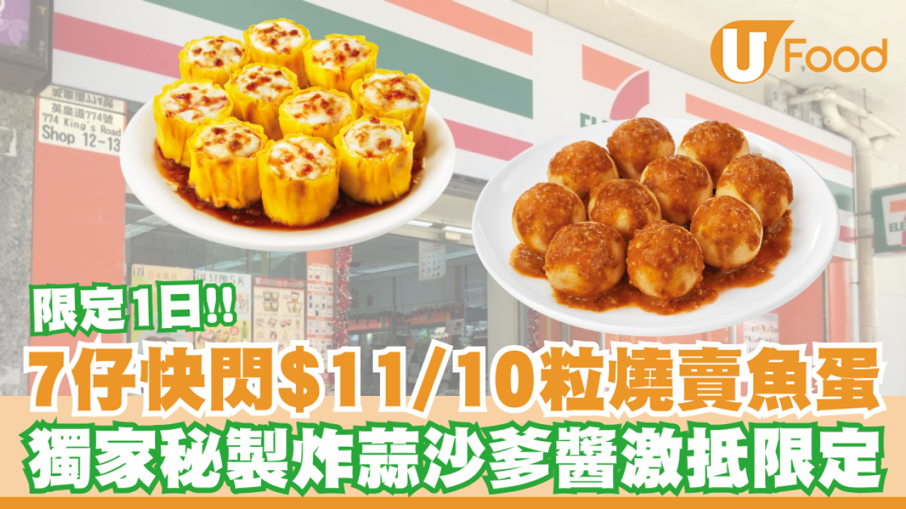 7仔快閃優惠$11/10粒燒賣/魚蛋！獨家炸蒜沙爹醬激抵限定切勿錯過