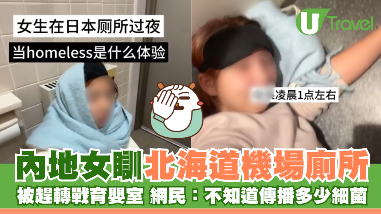內地女瞓北海道機場廁所 被趕轉戰育嬰室 網民：不知道傳播多少細菌
